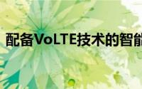配备VoLTE技术的智能手机售价10,000卢比