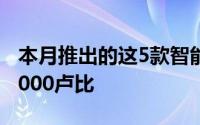 本月推出的这5款智能手机很特别价格不到15000卢比