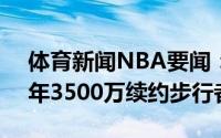 体育新闻NBA要闻：ShamsTJ-麦康奈尔四年3500万续约步行者