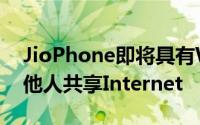 JioPhone即将具有Wi-Fi热点功能将能够与他人共享Internet