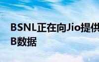 BSNL正在向Jio提供100 Mbps速度的1.5 TB数据
