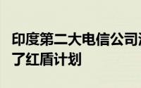 印度第二大电信公司沃达丰印度公司已经启动了红盾计划