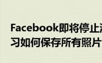 Facebook即将停止流行的Moments功能学习如何保存所有照片