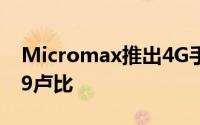 Micromax推出4G手机Bharat 2价格为3499卢比