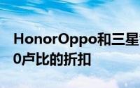 HonorOppo和三星智能手机获得高达10,000卢比的折扣