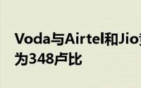 Voda与Airtel和Jio竞争提供56GB数据价格为348卢比