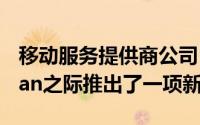 移动服务提供商公司BSNL在Raksha Bandhan之际推出了一项新计划