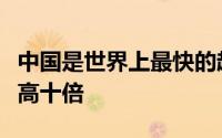 中国是世界上最快的超级计算机工作速度将提高十倍