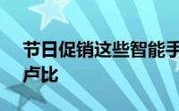 节日促销这些智能手机的折扣价高达16000卢比