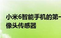 小米6智能手机的第一张泄露照片显示了双摄像头传感器