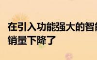 在引入功能强大的智能手机之后笔记本电脑的销量下降了