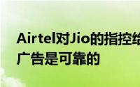 Airtel对Jio的指控给予了适当的答复我们的广告是可靠的