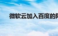 微软云加入百度的阿波罗自动驾驶计划