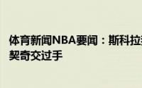 体育新闻NBA要闻：斯科拉我可以向那些年轻人炫耀我和东契奇交过手