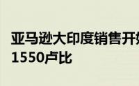 亚马逊大印度销售开始这款三星智能手机仅售1550卢比