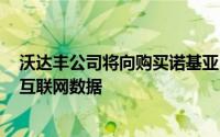 沃达丰公司将向购买诺基亚3,5和6的用户提供更多3G或4G互联网数据