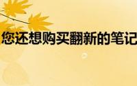 您还想购买翻新的笔记本电脑不会有亏损交易