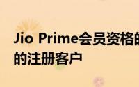 Jio Prime会员资格的有效期可能会少于预期的注册客户