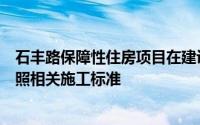 石丰路保障性住房项目在建设过程中秉承高标准建设严格按照相关施工标准