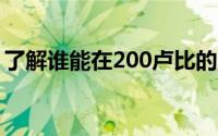 了解谁能在200卢比的条件下提供更好的收益