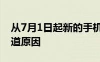 从7月1日起新的手机号码将为13位数字想知道原因
