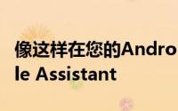 像这样在您的Android智能手机中激活Google Assistant