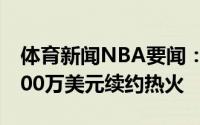体育新闻NBA要闻：名记邓肯-罗宾逊5年9000万美元续约热火