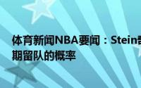 体育新闻NBA要闻：Stein奇才相信交易威少增加了比尔长期留队的概率