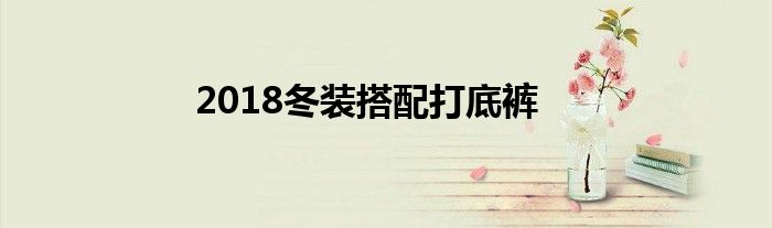 2018冬装搭配打底裤