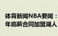 体育新闻NBA要闻：美记奥拉迪波可能会以1年底薪合同加盟湖人