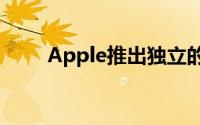 Apple推出独立的iPhone维修计划