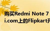 购买Redmi Note 7 Pro的另一个机会是在Mi.com上的Flipkart开始闪购