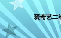 爱奇艺二维码在哪里