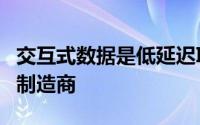 交互式数据是低延迟IT和市场数据馈送服务的制造商