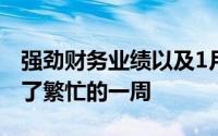 强劲财务业绩以及1月份交易量的增长来度过了繁忙的一周