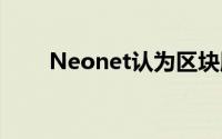 Neonet认为区块服务是暗池的未来