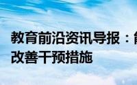 教育前沿资讯导报：能够识别快速猜测站点以改善干预措施