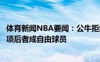 体育新闻NBA要闻：公牛拒绝执行阿尔奇迪亚科诺的球队选项后者成自由球员
