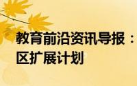 教育前沿资讯导报：孟加拉的NSHM知识园区扩展计划