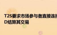 T2S要求市场参与者直接连接到新的结算平台或通过欧洲CSD结算其交易