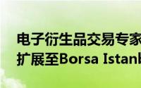 电子衍生品交易专家Orc Group已将其连接扩展至Borsa Istanbul