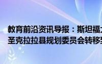 教育前沿资讯导报：斯坦福大学的长期土地使用许可提议从圣克拉拉县规划委员会转移到监事会