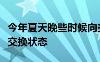 今年夏天晚些时候向美国证券交易委员会提交交换状态