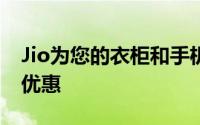 Jio为您的衣柜和手机充电带来了这个诱人的优惠