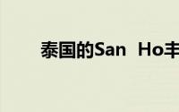 泰国的San  Ho丰胸霜真的有用吗？