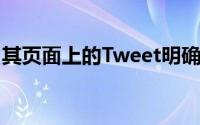 其页面上的Tweet明确表明将有不止一种产品