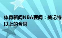 体育新闻NBA要闻：美记特伦特正寻求一份3年5000万美元以上的合同