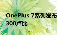 OnePlus 7系列发布Reliance Jio的报价为9300卢比