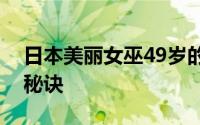 日本美丽女巫49岁的山田良子的抗衰老护理秘诀