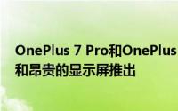 OnePlus 7 Pro和OnePlus 7 India推出将于5月14日以5G和昂贵的显示屏推出